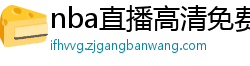 nba直播高清免费观看